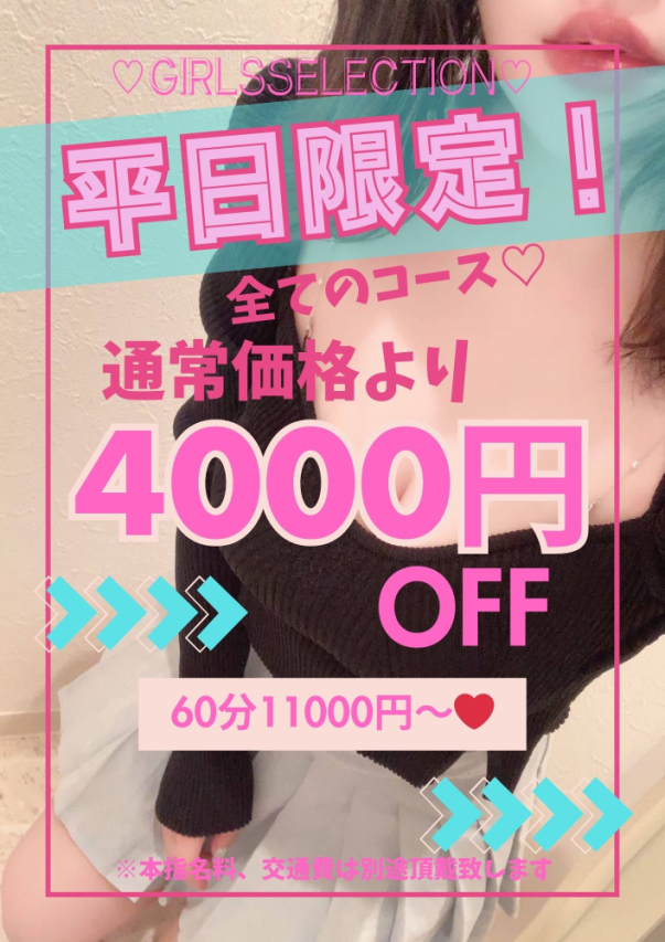 ♡平日限定イベント♡（Girls Selection）