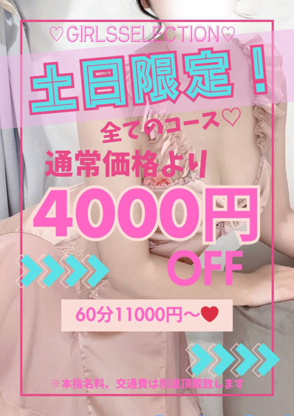 ♡土日限定イベント♡（Girls Selection）