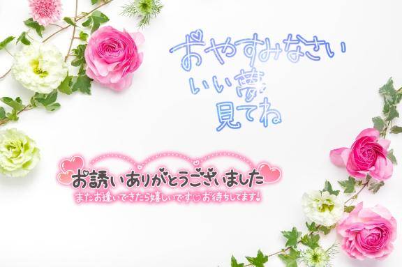 またね♪?