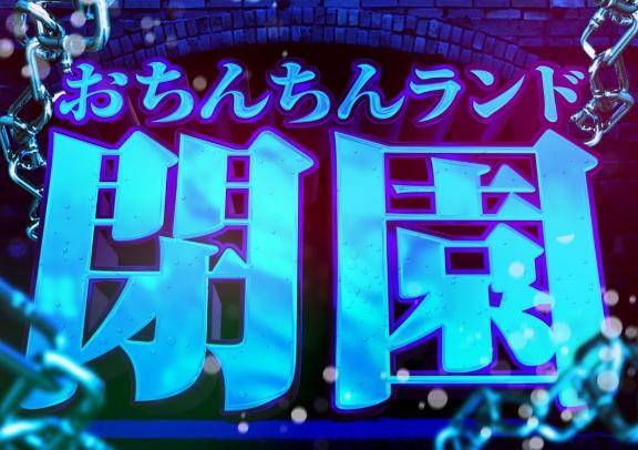 夢の国終了しました???