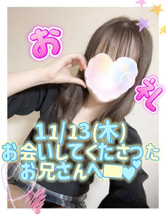 【お礼?????】11/13(木)お会いしてくださったお兄さんへ