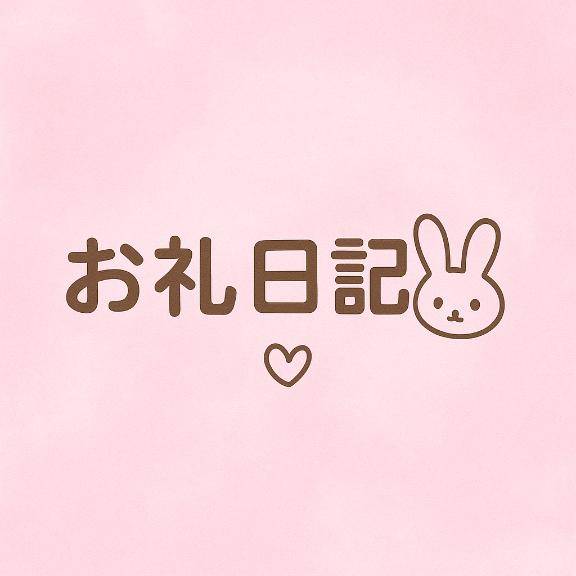 お礼日記💌