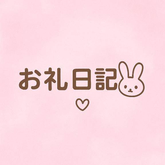 お礼日記💌