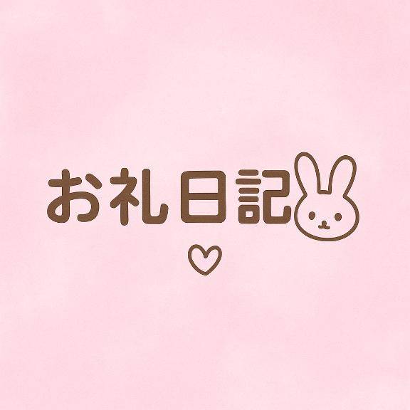 お礼日記💌