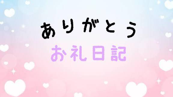 お礼💌