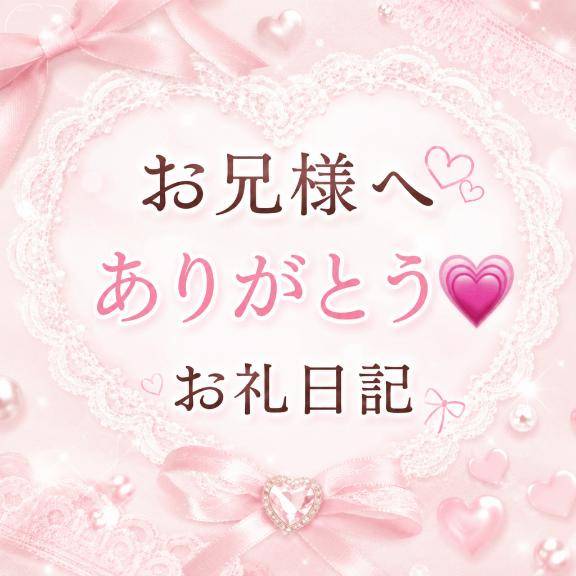 60分のお兄様へ💌