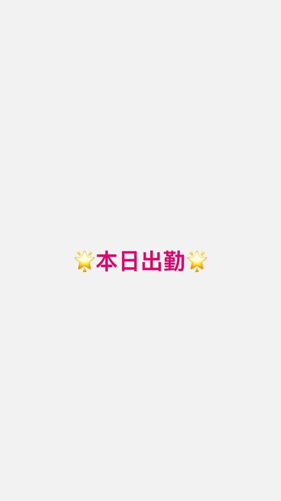 🌟本日出勤🌟