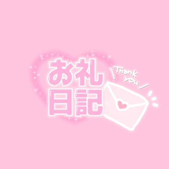 ❤️クチコミお礼❤️