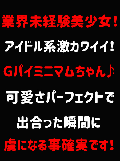 新人えな☆未経験Ｇパイ美少女♪（GLOSS 西条・今治）