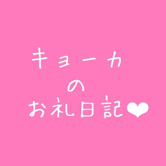 きんぐ301広島の会社野球部のお兄さん?きょーかのありがと日記?