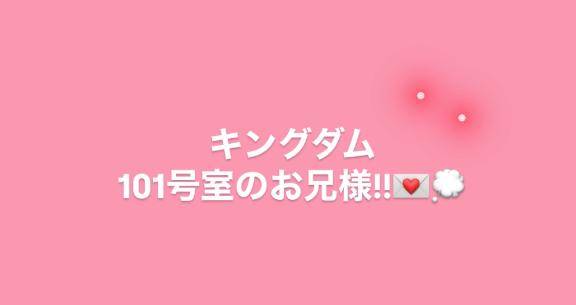 キングダム 101号室のお兄様!!??