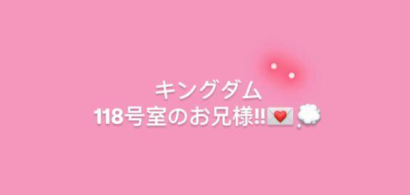 キングダム 118号室のお兄様!!??