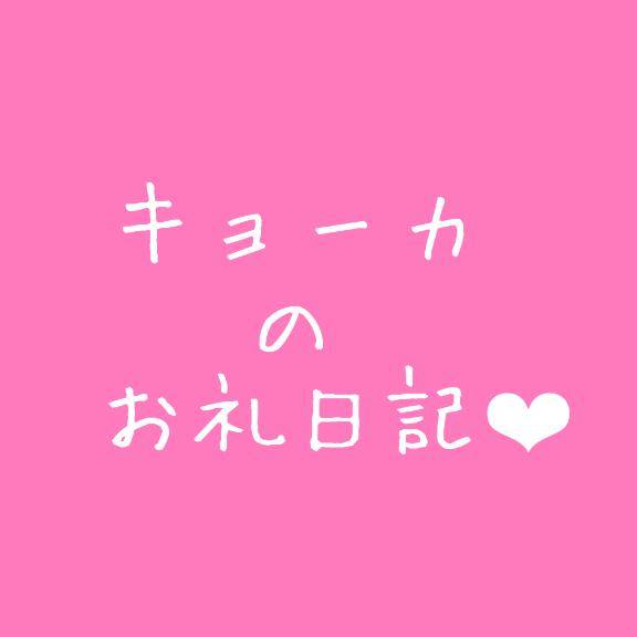 108玉川キング・お疲れ君?きょーかのお礼日記