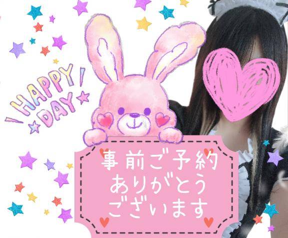 事前予約ありがとう?