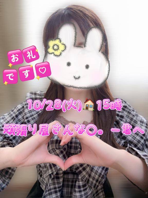 10/28(火)?〇。ー君へ????【お礼】