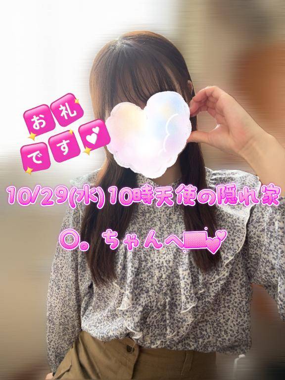 10/29(水)10時?天使の隠れ家〇。ちゃんへ????