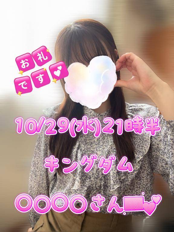 10/29(水)21時半?キングダム〇〇〇〇さんへ????
