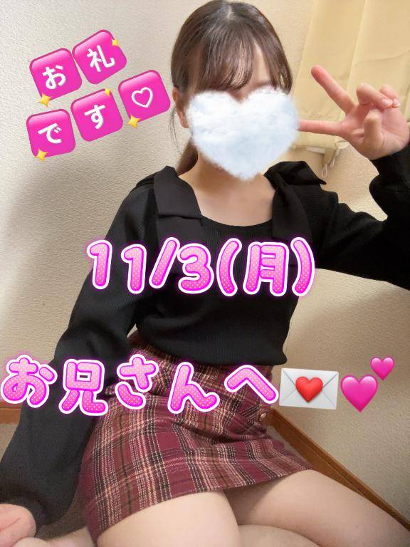 【お礼??】11/3(月)お兄さんへ??♀??