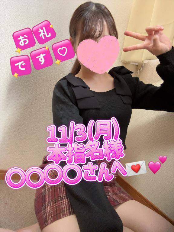 【お礼日記??】11//3(月)〇〇〇〇さんへ