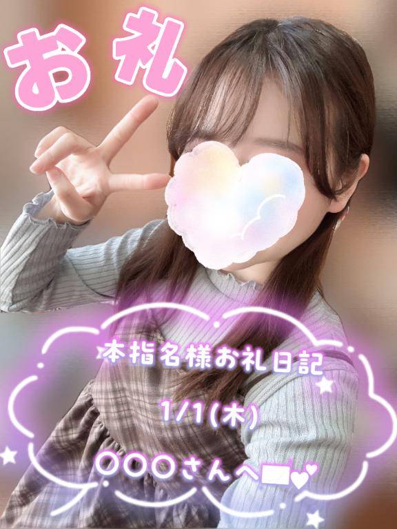 【本指名様お礼日記】1/1(木)〇〇〇さんへ
