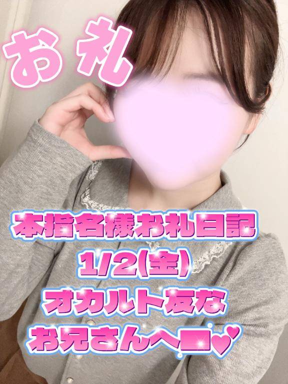 【本指名様お礼日記】1/2(金)オカルト友なお兄さんへ