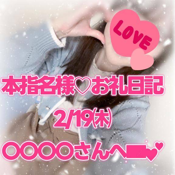 【本指名様お礼日記】2/19㈭〇〇〇〇さんへ💌︎💕︎