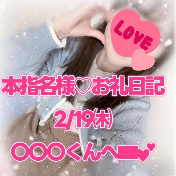 【本指名様お礼日記】2/19㈭〇〇〇くんへ💌︎💕︎