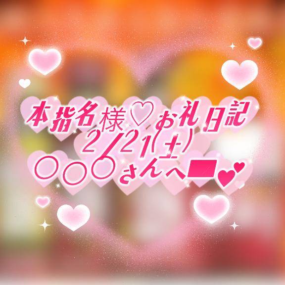 【本指名様お礼日記】2/21(土)〇〇〇さんへ💌︎💕︎