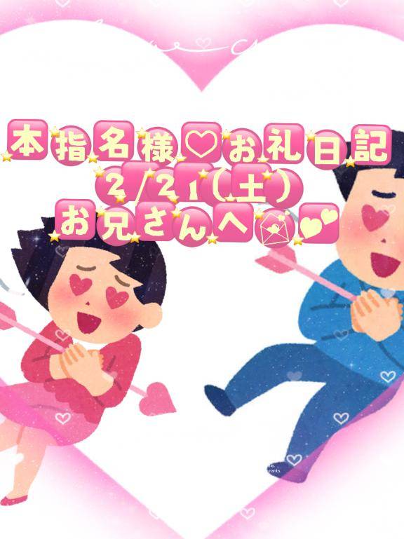 【本指名様お礼日記】2/21(土)お兄さんへ💌︎💕︎