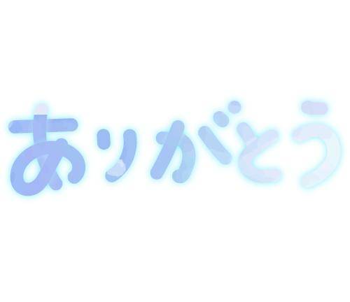 おれい❤︎