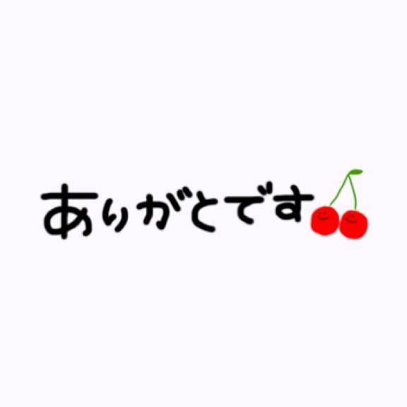 おれい❤︎