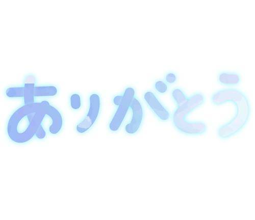 おれい❤︎