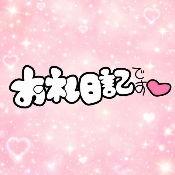 お礼日記！！♡