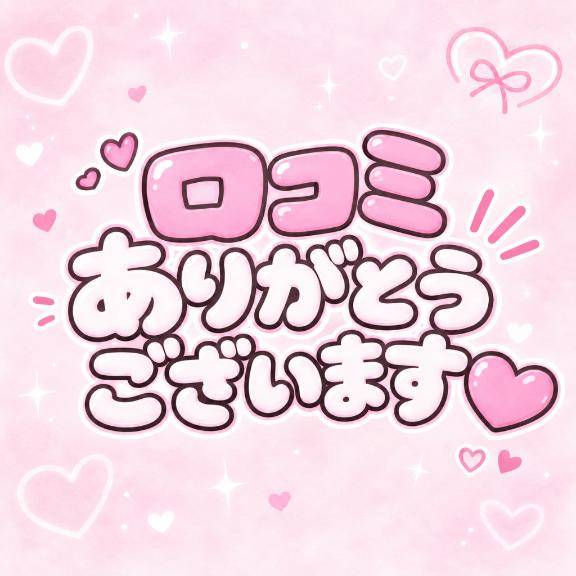【お礼写メ日記】
