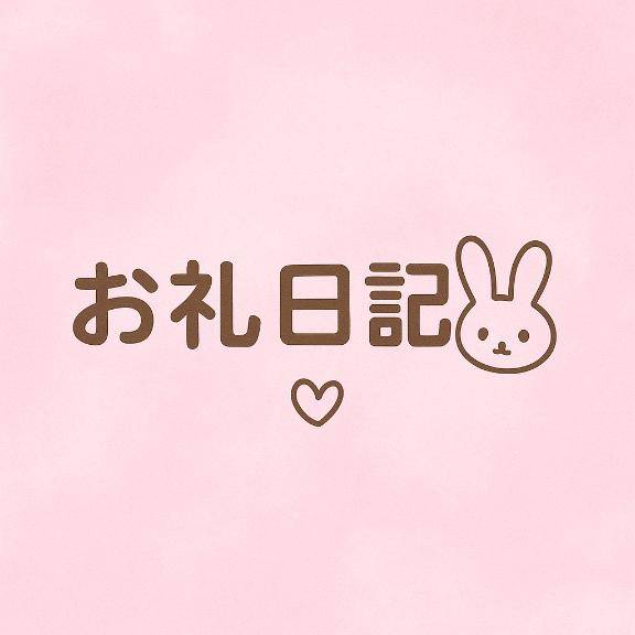 お礼日記💌