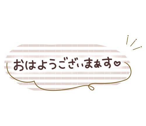 おはよございます☀
