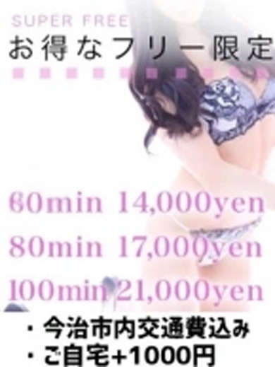 ☆スーパーフリー割り☆（GLOSS 今治）