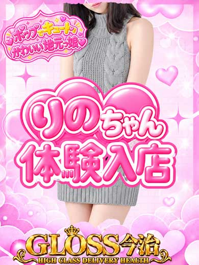 りの（GLOSS 今治）