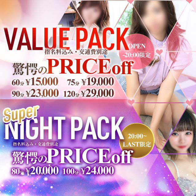 【若い子】バリューパック♡ナイトパック　開催！！