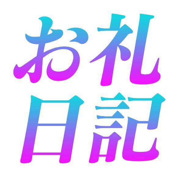 昨日お礼日記