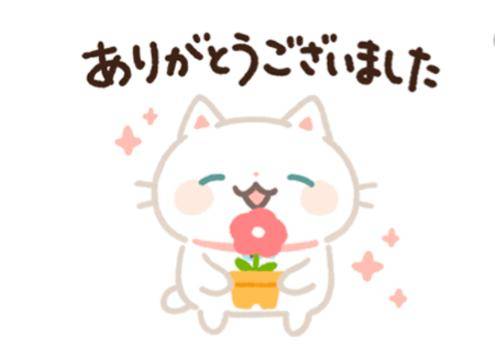 本日もありがとうございました?