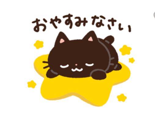 今日もありがとう?
