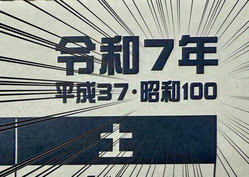 昭和100年?10月10日?