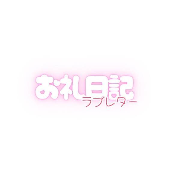 お礼?