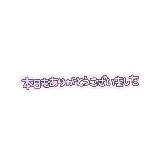 まとめてお礼?