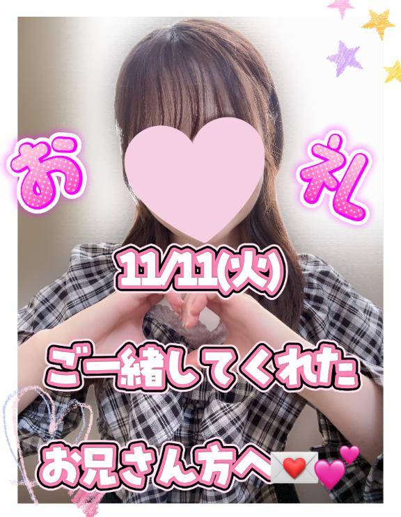 【お礼??】11/11(火)お兄さんへ??♀??