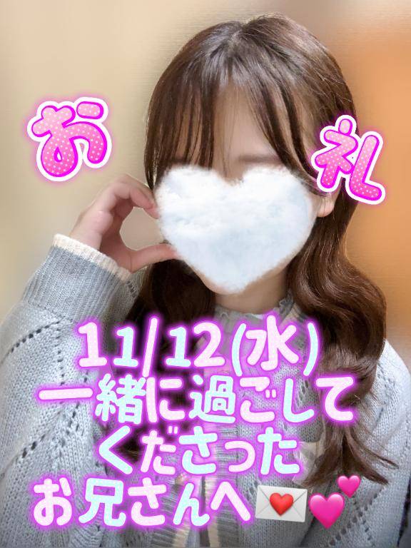 【お礼??】11/12(水)お兄さんへ??