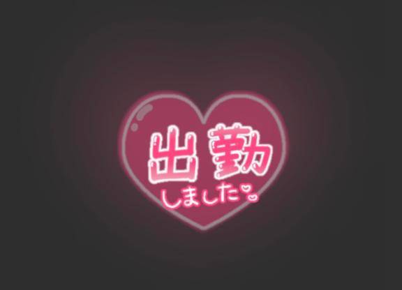 出勤してます✨