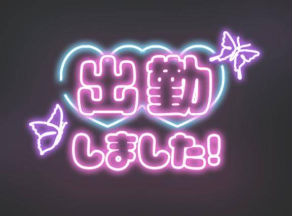 今日も元気に出勤✨️