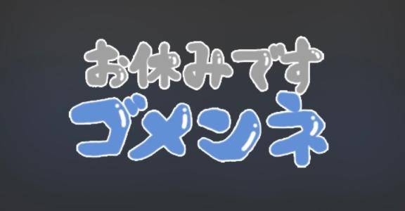 急遽お休みです💦